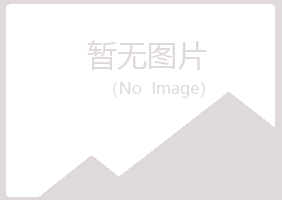 五大连池书翠美容有限公司